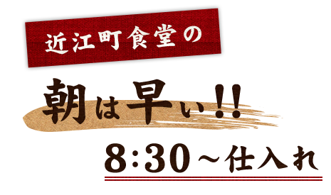 近江町食堂の朝は早い！！8:30～仕入れ