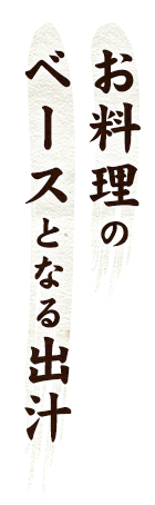 お料理のベースとなる出汁