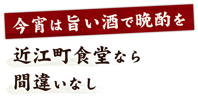 今宵はうまい酒で晩酌を