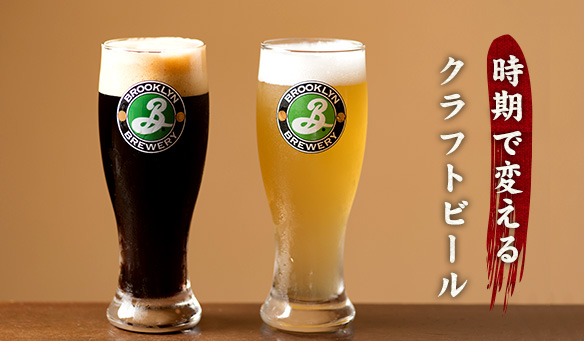 時期で変えるクラフトビール