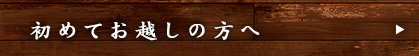 初めてお越しの方へ