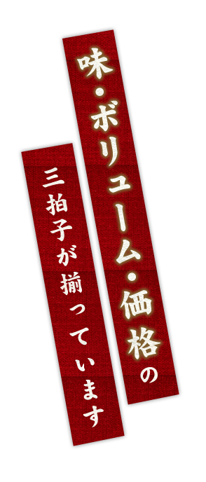 味・ボリューム・価格