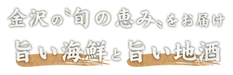 旨い海鮮と旨い地酒