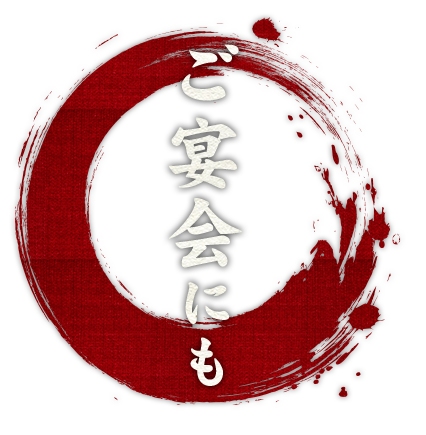 ご宴会にも