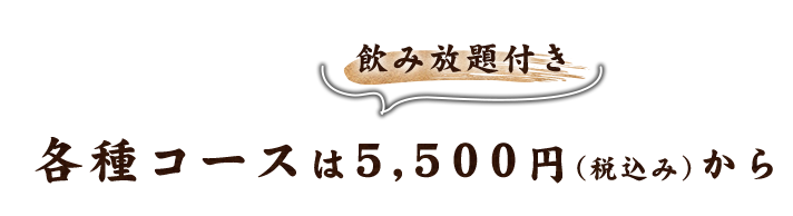 各種コースは5,500円（税込み）から