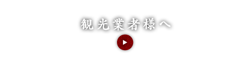 観光業者様へ