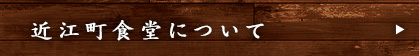 近江町食堂について