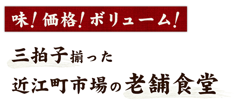 味！価格！ボリューム！