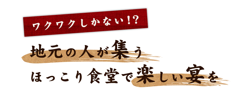 地元の人が集う ほっこり食堂で楽しい宴を