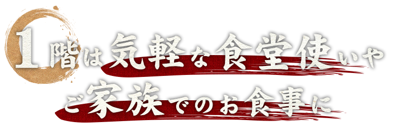 ご家族でのお食事に