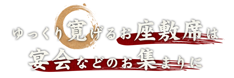 宴会などのお集まりに