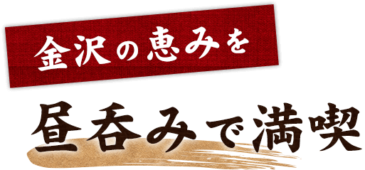 金沢の恵みを昼呑みで満喫