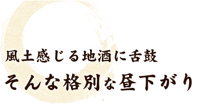 風土感じる地酒に舌鼓そんな格別な昼下がり