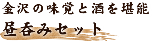 金沢の味覚と酒を堪能昼呑みセット