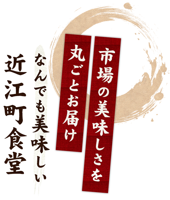 市場の美味しさを丸ごとお届け