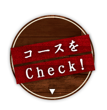 コースをCheck