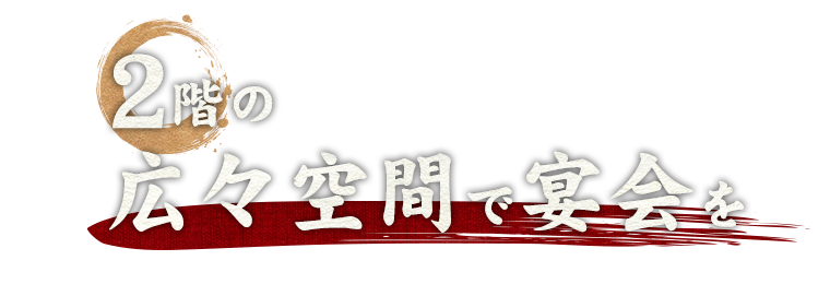 2階の広々空間で宴会を