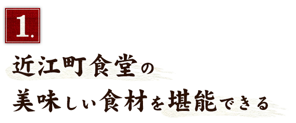 1.近江町食堂の美味しい食材を堪能できる