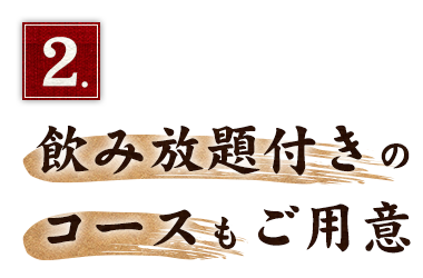 2.飲み放題付きのコースもご用意