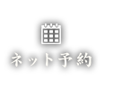 ネット予約はこちら