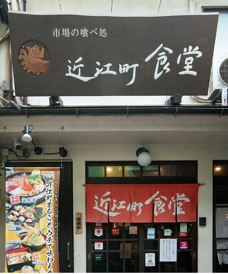 近江町食堂