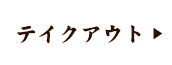 テイクアウト