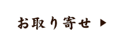 お取り寄せ