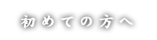 初めての方へ