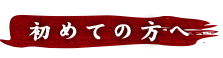初めての方へ