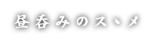 昼呑みのスゝメ