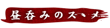 昼呑みのスゝメ