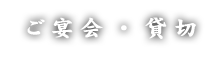 ご宴会・貸切