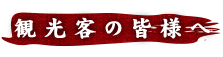 観光客の皆様へ