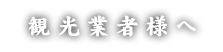 観光業者様へ