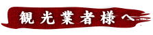 観光業者様へ