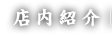 店内紹介