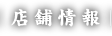店舗情報