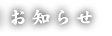 お知らせ
