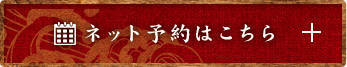 ネット予約はこちら