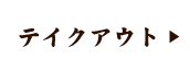 テイクアウト