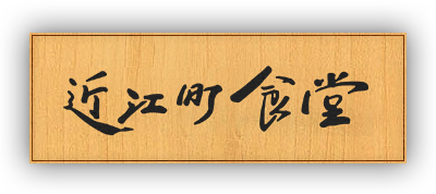 近江町食堂（おうみちょうしょくどう）