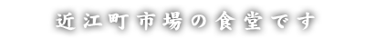 近江町市場の食堂です