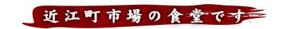 近江町市場の食堂です