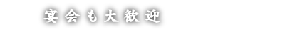 2階もあります宴会も大歓迎