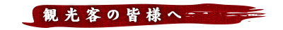 観光客の皆様へ
