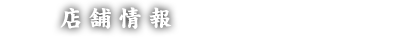店舗情報