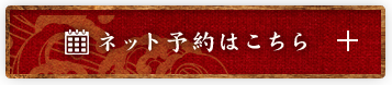 ネット予約はこちら
