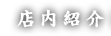 店内紹介