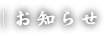 お知らせ
