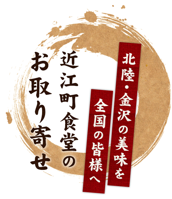 北陸・金沢の美味を全国の皆様へ近江町食堂のお取り寄せ